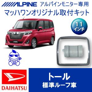 マッハワン】フリップダウンモニター取付キット ウェイク専用