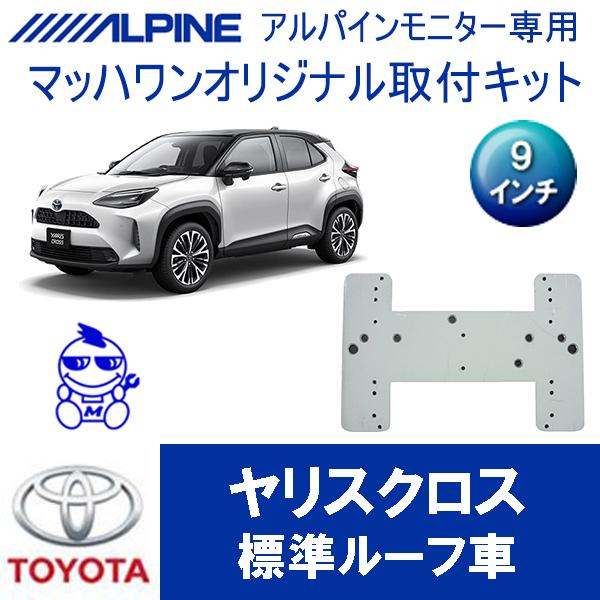 【マッハワン】フリップダウンモニター取付キット　ヤリスクロス サンルーフ無車専用　アルパイン9インチ...