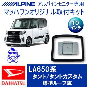 マッハワン】フリップダウンモニター取付キット LA600系タント＆タント