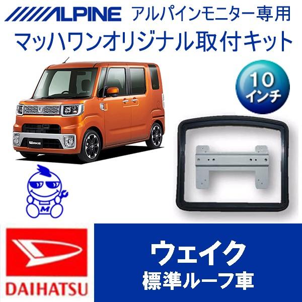 【マッハワン】フリップダウンモニター取付キット　ウェイク専用　アルパイン10インチシリーズ用【KTA...