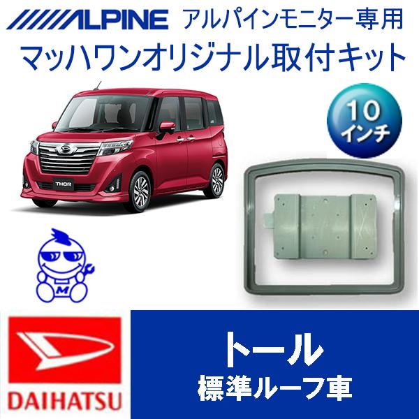 【マッハワン】フリップダウンモニター取付キット　M900系トール/トールカスタム専用　アルパイン10...