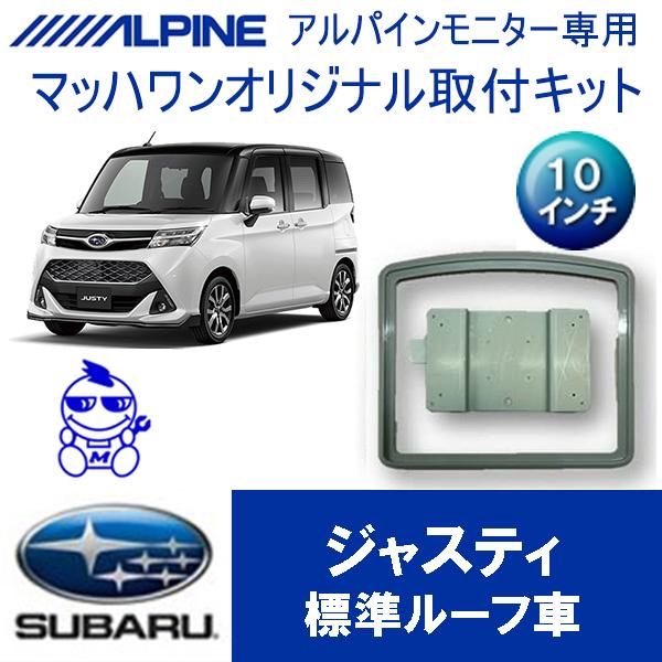 【マッハワン】フリップダウンモニター取付キット　M900系ジャスティ/ジャスティカスタム専用　アルパ...