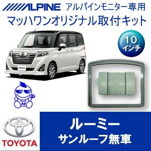 【マッハワン】フリップダウンモニター取付キット　M900系ルーミー/ルーミーカスタム専用　アルパイン10インチシリーズ用