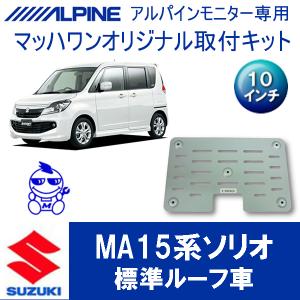 マッハワン】フリップダウンモニター取付キット スペーシア(MK32/42