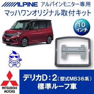 三菱DBA/LDA系デリカD:5専用取付キット＆アルパイン「RSH10XS-L