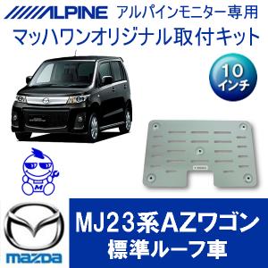 マッハワン】フリップダウンモニター取付キット CX-8 サンルーフ無車