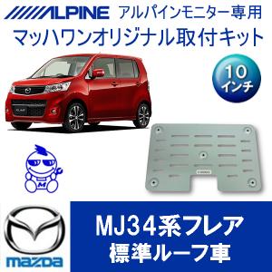 マッハワン】フリップダウンモニター取付キット CX-8 サンルーフ無車