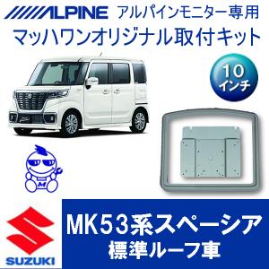 マッハワン】フリップダウンモニター取付キット スペーシア(MK53S 