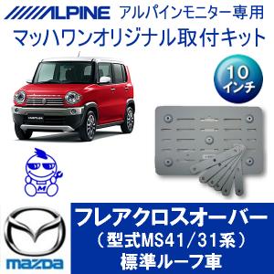 マッハワン】フリップダウンモニター取付キット CX-8 サンルーフ無車