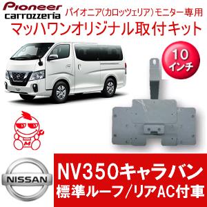 マッハワン】フリップダウンモニター取付キット NV350キャラバン