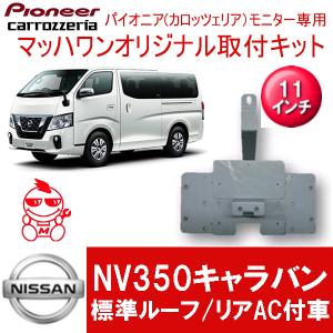 マッハワン】フリップダウンモニター取付キット CX-8 サンルーフ無車