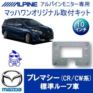 マッハワン】フリップダウンモニター取付キット CX-8 サンルーフ無車