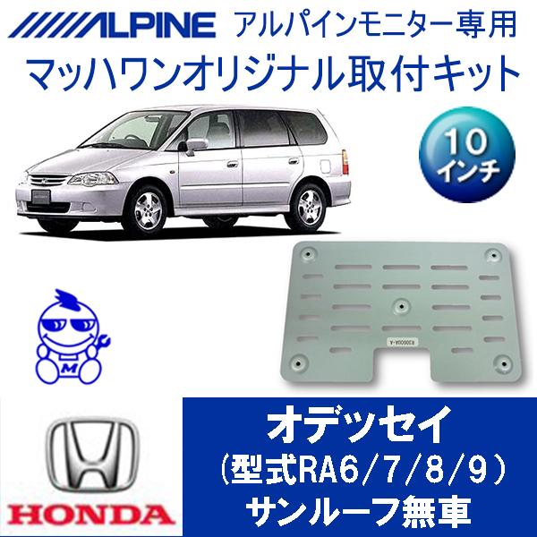 【マッハワン】フリップダウンモニター取付キット　オデッセイRA6/7/8/9　サンルーフ無車専用　ア...
