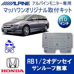 マッハワン】フリップダウンモニター取付キット オデッセイRB3/4