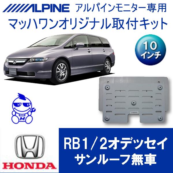 【マッハワン】フリップダウンモニター取付キット　オデッセイRB1/2　サンルーフ無車専用　アルパイン...