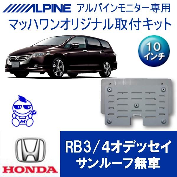 【マッハワン】フリップダウンモニター取付キット　オデッセイRB3/4　 サンルーフ無車専用　アルパイ...