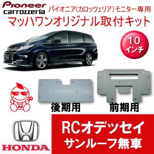 ALPINE（アルパイン） オデッセイ(RC系・H25/11〜H29/10)専用セット