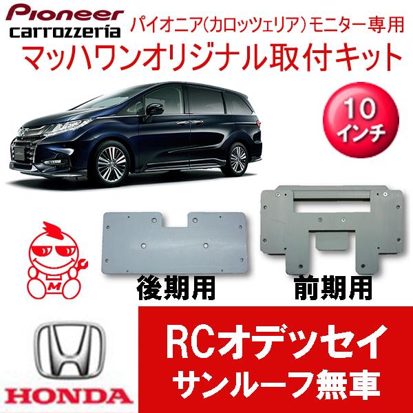 【マッハワン】フリップダウンモニター取付キット　オデッセイRC1/2/4 　サンルーフ無車専用　カロ...