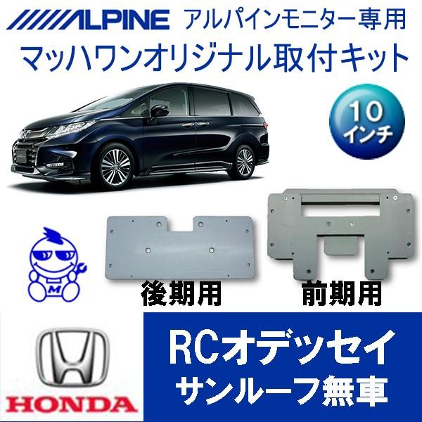 【マッハワン】フリップダウンモニター取付キット　オデッセイRC1/2/4 　サンルーフ無車専用　アル...
