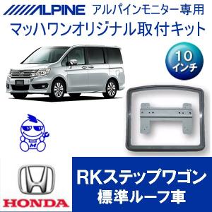ALPINE（アルパイン） ステップワゴン(RK系・H21/10〜H27/4)用 ALPINE
