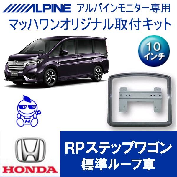 【マッハワン】フリップダウンモニター取付キット　RPステップワゴン（RP1/2/3/4/5）サンルー...