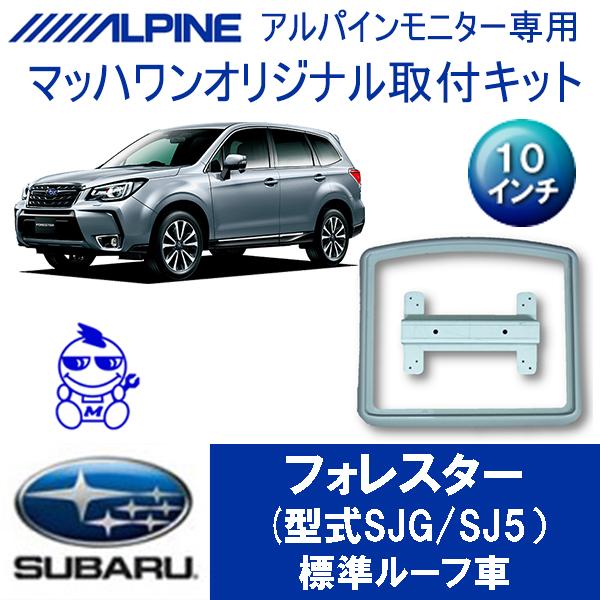 【マッハワン】フリップダウンモニター取付キット　フォレスター　サンルーフ無車専用　アルパイン10イン...