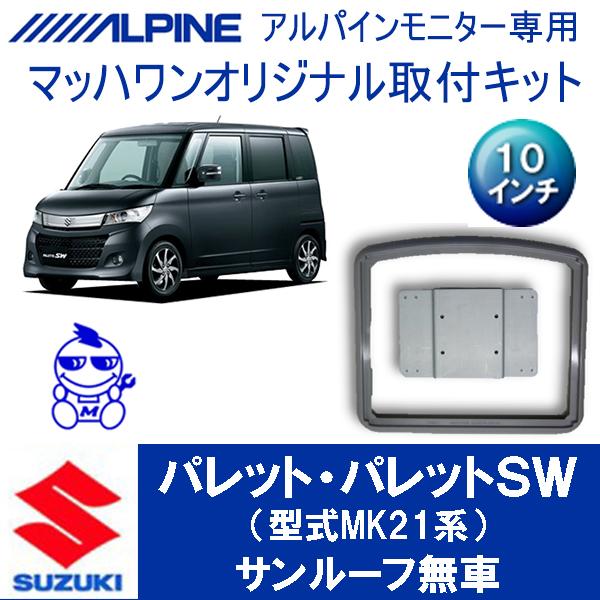 【マッハワン】フリップダウンモニター取付キット　パレット/パレットSW　サンルーフ無車専用　アルパイ...