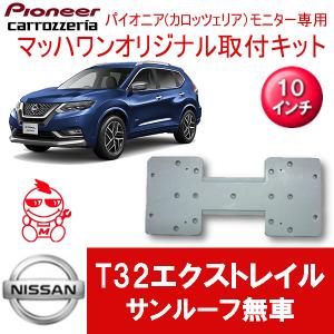 ALPINE（アルパイン） エクストレイル(T32系・H25/12〜R4/7)専用