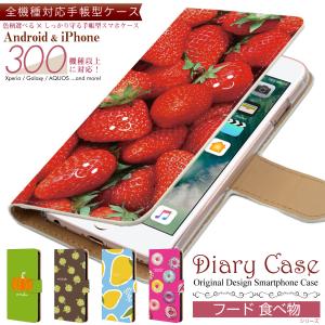 全機種 対応 手帳型 スマホケース 【 フード お菓子 チョコ 果物 】Xperia / AQUOS / iPhone / Galaxy 等対応 case-pb-all1-01-st48｜machhurrier