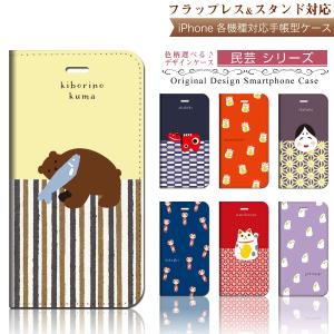 iPhone 手帳型 スマホケース 【 民芸 だるま こけし 他 スマートフォンカバー 】iPhone11 / iPhone8 他各機種対応 case-pb-ip01-01-st39 ￥e