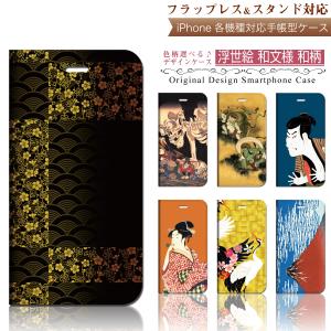 iPhone 手帳型 スマホケース 【 浮世絵 和文様 和柄 メルヘン スマートフォン カバー 】iPhone14 iPhoneSE3 iPhone13 他各機種対応 case-pb-ip01-01-st45 ￥e