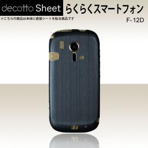 らくらくスマートフォン F-12D  専用 デコ シート decotto 裏面 【 アッシュネイビー 柄】｜machhurrier