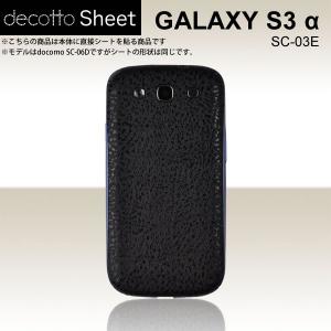 GALAXY S3 α SC-03E  専用 デコ シート decotto 裏面 【 ハードレザーブラック 柄】｜machhurrier