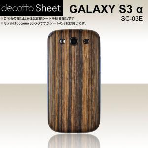 GALAXY S3 α SC-03E  専用 デコ シート decotto 裏面 【 ゼブラウッド 柄】｜machhurrier