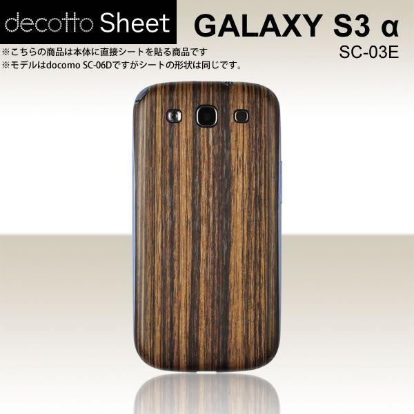 GALAXY S3 α SC-03E  専用 デコ シート decotto 裏面 【 ゼブラウッド ...