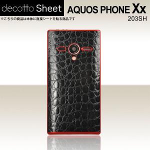 AQUOS PHONE Xx 203SH  専用 デコ シート decotto 裏面 【 プレミアムクロコブラック 柄】｜machhurrier