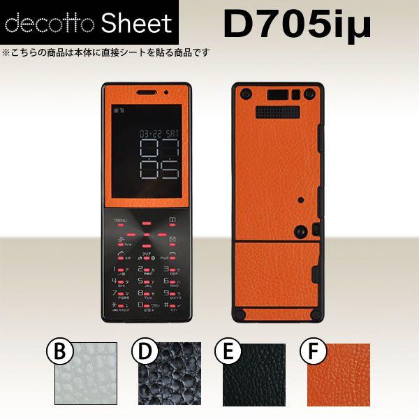 D705iμ  専用 デコ シート decotto 外面セット 【 プレミアムシート 柄】