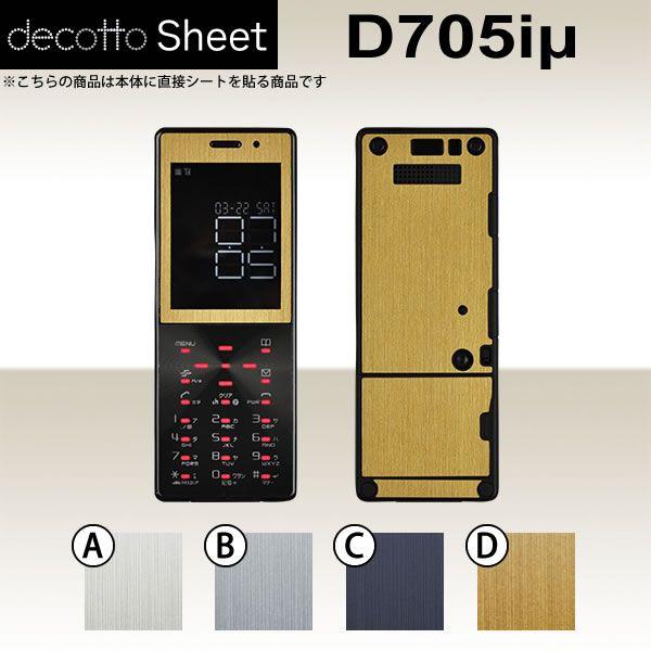 D705iμ  専用 デコ シート decotto 外面セット 【 メタリックシート 柄】