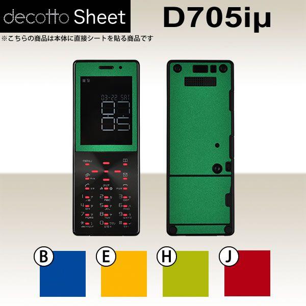 D705iμ  専用 デコ シート decotto 外面セット 【 プレーンカラーシート 柄】