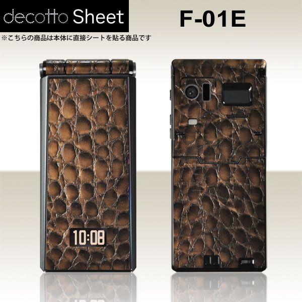 docomo F-01E 専用 デコ シート decotto 外面セット 【プレミアムクロコブラウン...