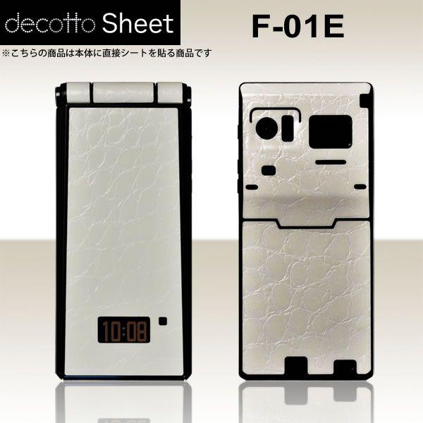 docomo F-01E 専用 デコ シート decotto 外面セット 【プレミアムクロコホワイト...