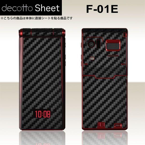 docomo F-01E 専用 デコ シート decotto 外面セット 【ブラックカーボン柄】