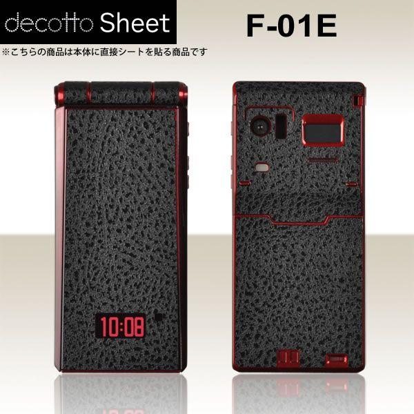 docomo F-01E 専用 デコ シート decotto 外面セット 【ハードレザーブラック柄】