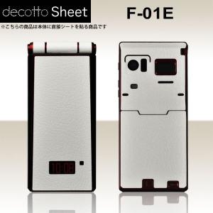 docomo F-01E 専用 デコ シート decotto 外面セット 【ハードレザーホワイト柄】｜machhurrier