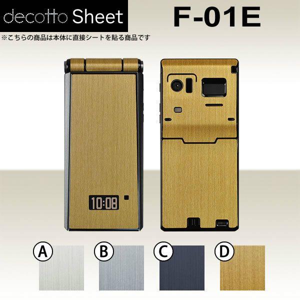 F-01E  専用 デコ シート decotto 外面セット 【 メタリックシート 柄】