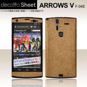 ARROWS V F-04E 専用 デコ シート decotto 外面セット [クラシックキャメル柄]
