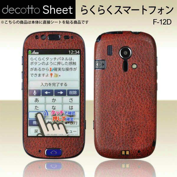 らくらくスマートフォン F-12D 専用 デコ シート decotto 外面セット 【クラシックボル...