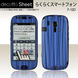 らくらくスマートフォン F-12D 専用 デコ シート decotto 外面セット 【スパイラルブル...