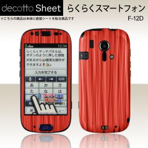 らくらくスマートフォン F-12D 専用 デコ シート decotto 外面セット 【スパイラルレッ...