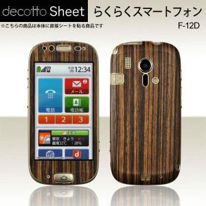 らくらくスマートフォン F-12D 専用 デコ シート decotto 外面セット 【ゼブラウッド柄...